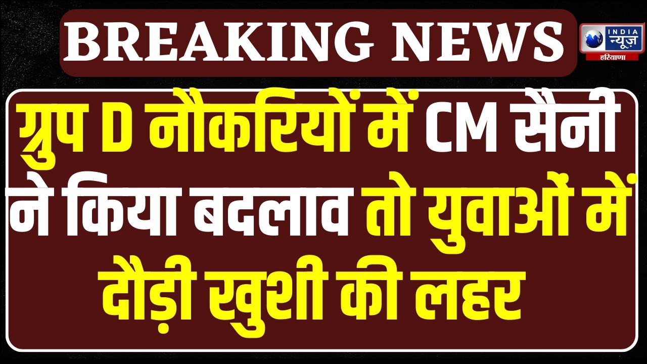Haryana के युवाओं के लिए CM Saini ने कर दिया बड़ा ऐलान,Group D नौकरियों में हुआ बड़ा बदलाव!
