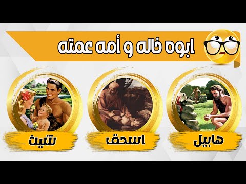 ألغاز مسيحية مختلفة عن شخصيات وأحداث في العهد القديم و الجديد