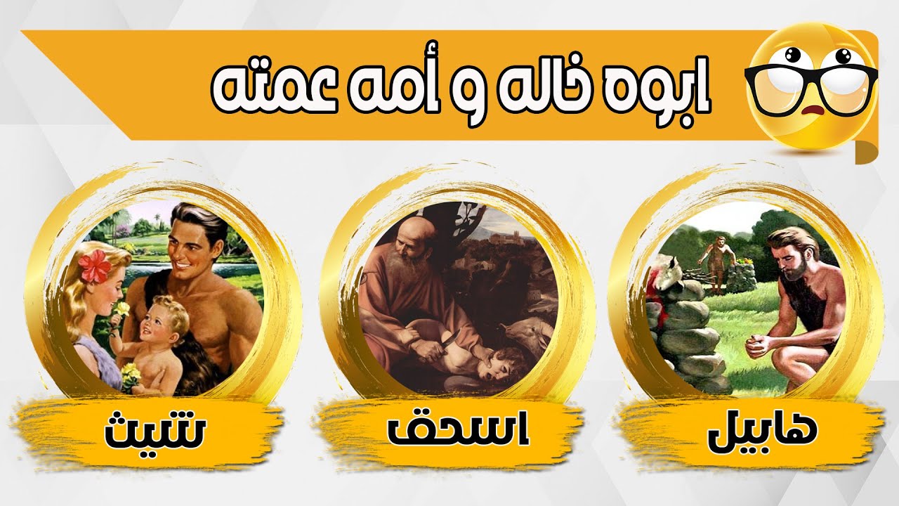 ألغاز مسيحية مختلفة عن شخصيات وأحداث في العهد القديم و الجديد