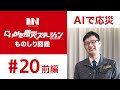 【にいがた防災ものしり図鑑 #20 前編】ゴーアークジャパン株式会社