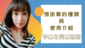 【外匯教學｜小白新手專屬】預掛單的種類與使用介紹