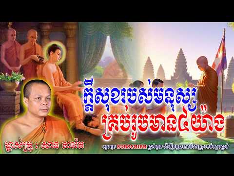 ក្ដីសុខរបស់មនុស្ស មាន៤យ៉ាង🙏🙏🌿 សម្តែងដោយ ព្រះវិជ្ជាកោវិទសានភារ៉េត​ // San Pheareth 🙏🙏🙏