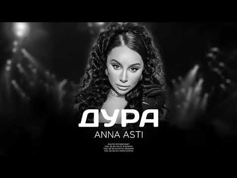 ANNA ASTI — Дура | Музыка 2023