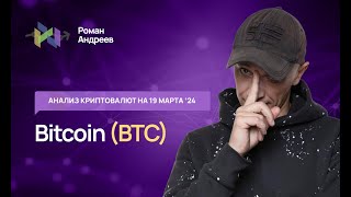 Биткоин (Btc) , Index Crypto 20 - Обзор Криптовалют От 19.03.2024 | Роман Андреев