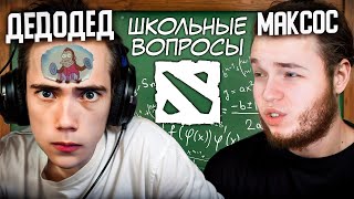 видео: ДОТА-ЮТУБЕРЫ ОТВЕЧАЮТ НА ШКОЛЬНЫЕ ВОПРОСЫ 3 feat. sereGGa, TpaBoMaH, qeqoqeq, Macksos, GoodWIN и др. картинка: ДОТА-ЮТУБЕРЫ ОТВЕЧАЮТ НА ШКОЛЬНЫЕ ВОПРОСЫ 3 feat. sereGGa, TpaBoMaH, qeqoqeq, Macksos, GoodWIN и др.