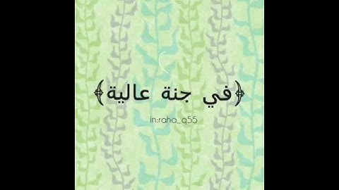 { فِي جَنَّةٍ عَالِيَةٍ * لَا تَسْمَعُ فِيهَا لَاغِيَةً } _ تلاوة : هزاع البلوشي