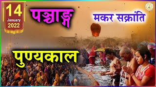 Online Panchang  Aaj Ka Panchang   14january 2022   