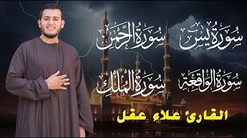تلاوة عجيبة تريح القلوب والعقول بصوت القارئ علاء عقل - سورة يس الرحمن الواقعة الملك