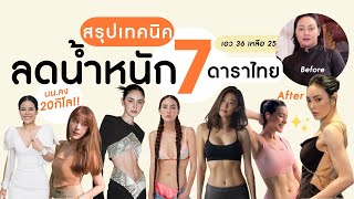 เจาะสูตรลับ ❗️ ทริคลดน้ำหนักเหล่าดาราไทย