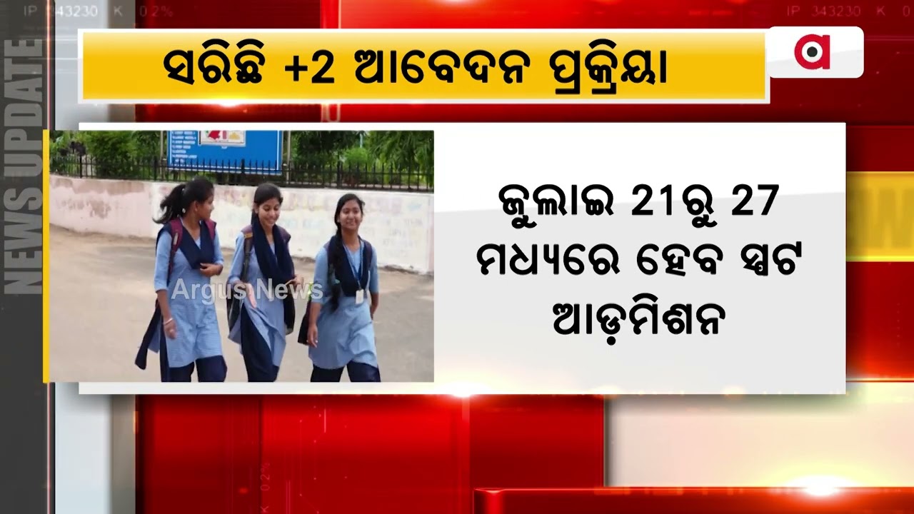 Odisha Plus 2 Admission 2023: Registration Process Ends Today