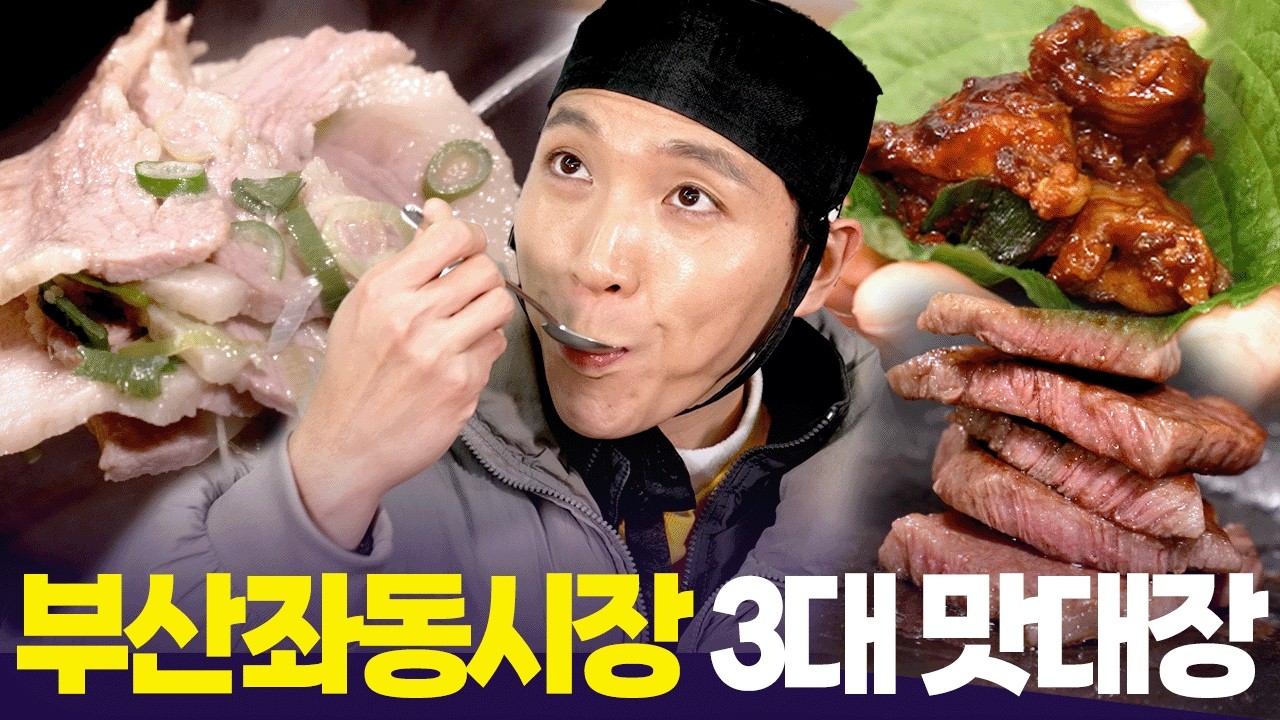 항정국밥 vs 곰장어볶음 vs 부채살구이 ☺️ 조주한이 선택한 부산좌동시장 최고의 메뉴는? [6시 내고향] | KBS 260220 방송