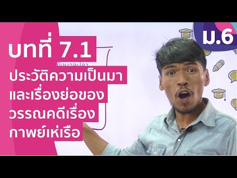 วิชาภาษาไทย ชั้น ม.6 เรื่อง ประวัติความเป็นมาและเรื่องย่อของวรรณคดีเรื่อง กาพย์เห่เรือ