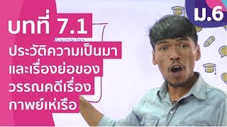 วิชาภาษาไทย ชั้น ม.6 เรื่อง ประวัติความเป็นมาและเรื่องย่อของวรรณคดีเรื่อง กาพย์เห่เรือ วิชาภาษาไทย ชั้น ม.6 เรื่อง ประวัติความเป็นมาและเรื่องย่อของวรรณคดีเรื่อง กาพย์เห่เรือ