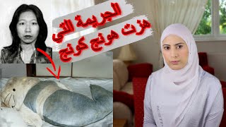 قضية هالو كيتي المفـ ـزعـ ـه - قضايا تم حلها