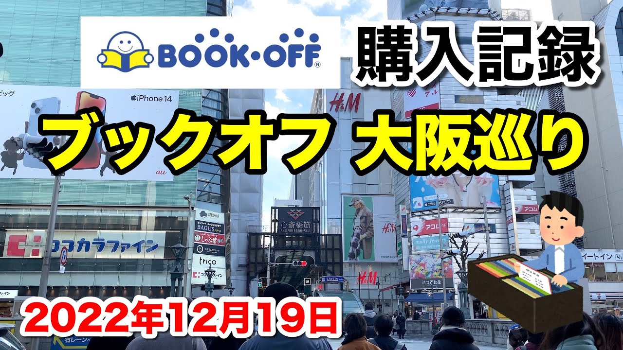 BOOKOFF大阪巡り 購入品を紹介 2022年12月19日 | BOOKOFF Shopping Tour in Osaka Japan ...
