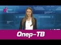 Опер-ТВ - 10.03.2020