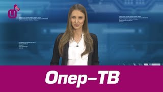 Опер-ТВ - 10.03.2020