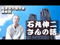 香林院法話 第233回「石丸伸二さんの話」