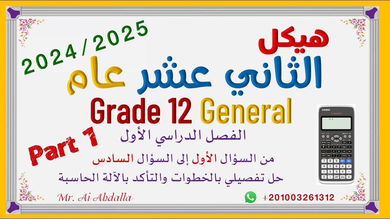 EoT1 -2024/2025 Grade 12 Gen Part1  هيكل الصف الثاني عشر عام - الجزء الأول