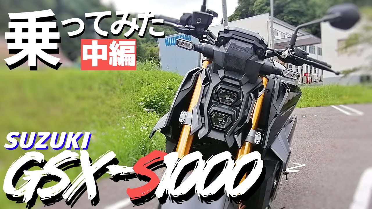 SUZUKI新型GSX-S1000のインプレ中編。コーナリング走行性能とストリートファイターというカテゴリーについて解説します。