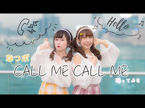 【なつボ 】💗CALL ME CALL ME 🤙🏻｜踊ってみた|