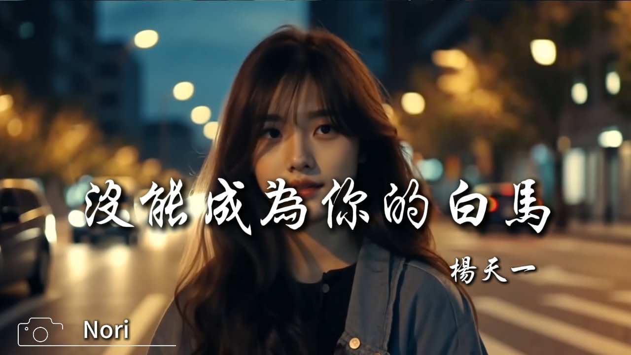 楊天一 - 沒能成為你的白馬「只可惜沒能成為你的白馬 沒能單膝跪下」【動態歌詞】♪ - YouTube