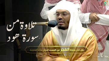 صلاة الفجر الشيخ ياسر الدوسري الحرم المكي 14 شوال 1443هـ من سورة هود