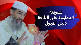 تشويقة محاضرة المداومة على الطاعة دليل القبول