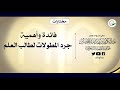 فائدة وأهمية جرد المطولات لطالب العلم الشيخ عبدالكريم الخضير
