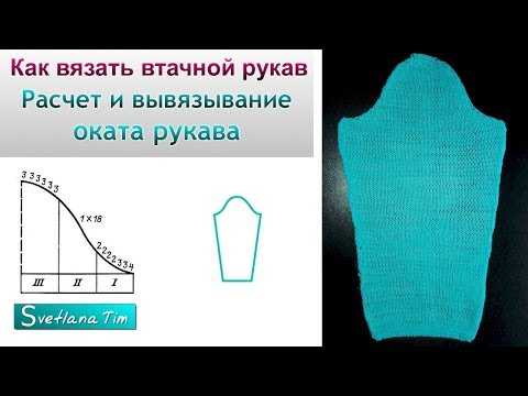 Расчет и вывязывание оката рукава. Как вязать втачной рукав # 561 Расчет и вывязывание оката рукава. Как вязать втачной рукав # 561
