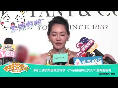 《芒果捞星闻》 Mango Star News:女儿犯错小S亲自赔礼道歉【芒果TV官方版】