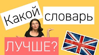 Какой словарь английского лучше?