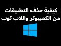 كيفية حذف التطبيقات من الكمبيوتر واللاب توب – دليل كامل