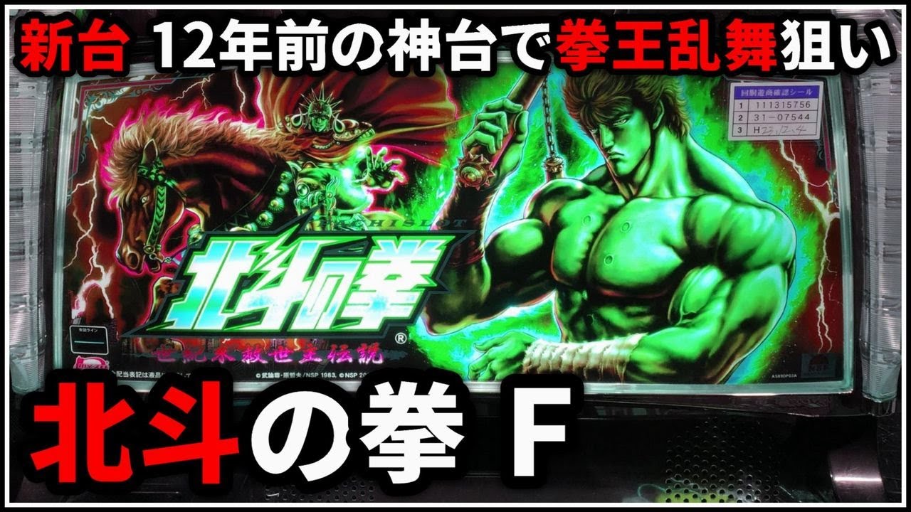 パチスロ】新台 5号機 北斗の拳 世紀末救世主伝説 スマスロに向けて拳