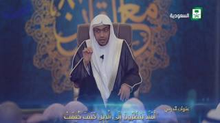 برنامج مع القرآن8 الحلقة 3 بعنوان  أفلا ينظرون إلى الإبل كيف خلقت   ــ الشيخ صالح المغامسي