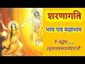 शरणागति🙏भाव एवं महाभाव क्या‌ हैं ?||राधाभाव,गोपीभाव||  Sharanagati ,Radha bhav,Gopi bhav