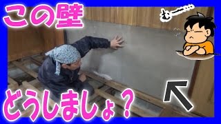 モルタルむき出しの壁をさてどうしましょう？ 【 DIY リフォーム 壁 】