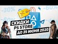 НОВЫЕ СКИДКИ НА ИГРЫ ДЛЯ PS4 - ДО 25 ИЮНЯ 2020