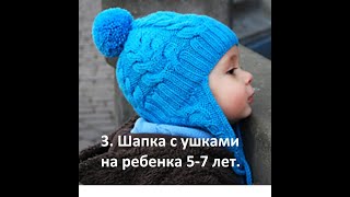 3. Шапка с ушками на 5-7 лет. Учимся вязать спицами. Часть 3.