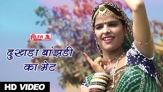 Watch from the album exclusively on alfa music & films. song: dukhada
banjadi ka met singer: rani album: beto de bharatri ek lyrics: folk
label: m...