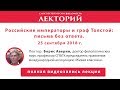 Лекторий // Российские императоры и граф Толстой: письма без ответа