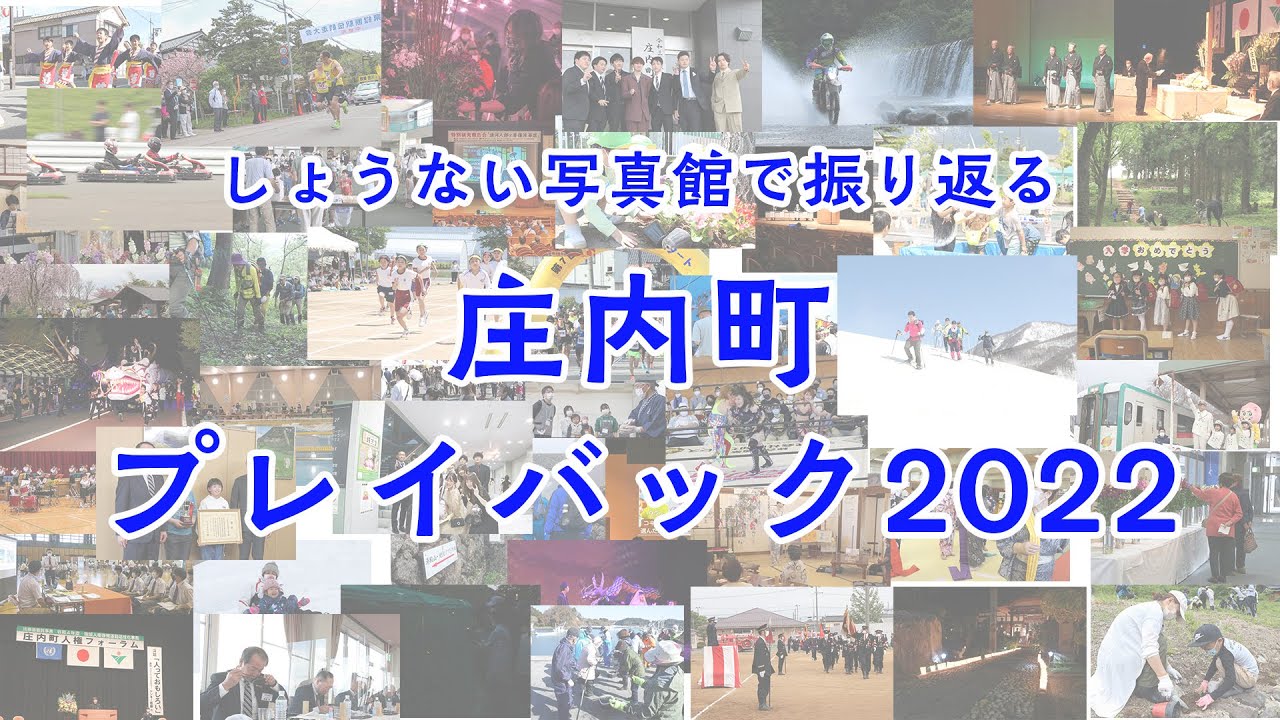 【山形県庄内町】しょうない写真館で振り返る　庄内町プレイバック2022