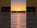 سورة البقرة الآية 235 الجزء 1 القارئ الشيخ سعد الغامدي