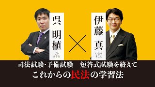 【司法試験】伊藤塾長×呉明植講師　司法試験･予備試験短答式試験を終えてこれからの民法の学習法