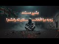 زه به بیا هیڅ کله افغانستان ته را نسم بشپړ درې نیم ساعته مستند