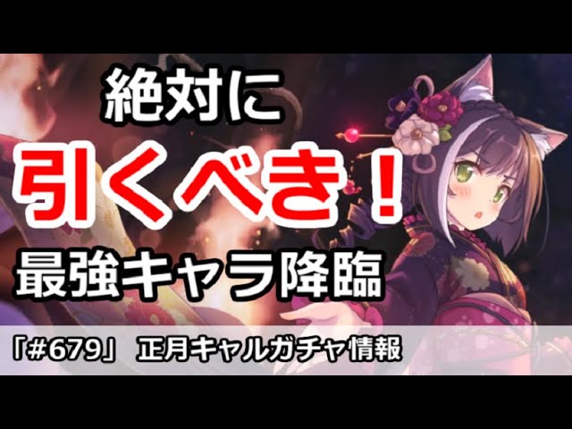 プリコネ 絶対に引くべき 正月キャルガチャ解説 プリンセスコネクト Youtube