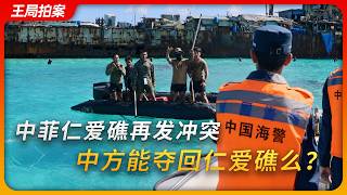中菲再次发生冲突，中方能夺回仁爱礁么？｜马德雷山号｜南海仲裁｜王局拍案20260721