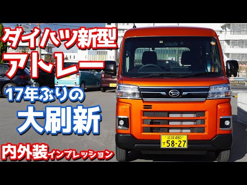 【フルモデルチェンジ】ダイハツ新型アトレー内外装紹介！17年ぶりの大刷新！【DAIHATSU NEW ATRAI RS】