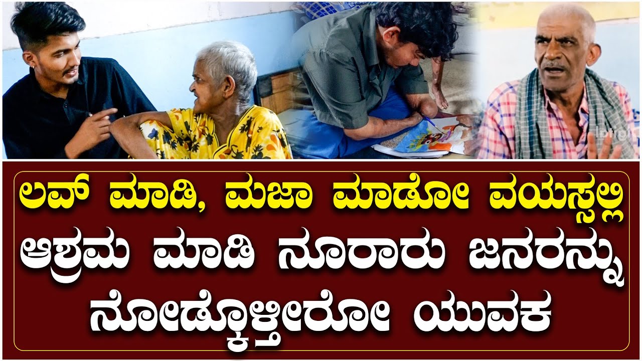 ಲವ್ ಮಾಡಿ, ಮಜಾ ಮಾಡೋ ವಯಸ್ಸಲ್ಲಿ ಆಶ್ರಮ ಮಾಡಿ ನೂರಾರು ಜನರನ್ನು ನೋಡ್ಕೊಳ್ತೀರೋ ಯುವಕ. | Ranjith