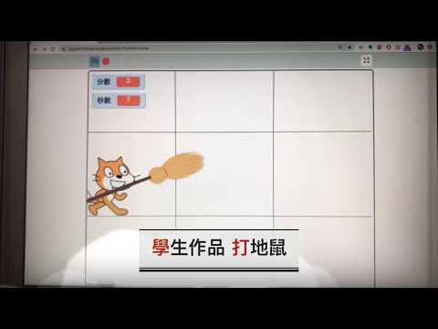 【創課課程】Scratch 碰撞偵測 打地鼠